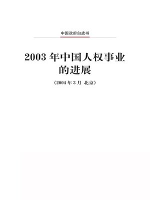 cover image of 2003年中国人权事业的进展 (Progress in China's Human Rights Cause in 2003)